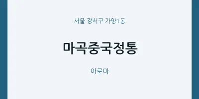 가양1동 출장마사지 홈타이 마곡중국정통 | 마픽