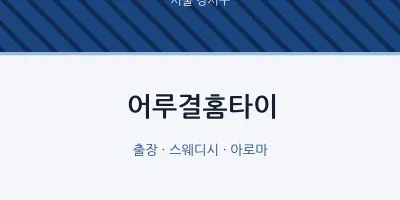 강서구 출장마사지 어루결홈타이 | 마픽