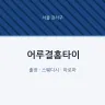 어루결홈타이
