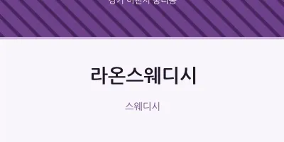 중리동 출장마사지 홈타이 라온스웨디시 | 마픽