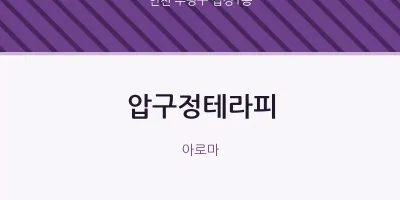 십정1동 출장마사지 홈타이 압구정테라피 | 마픽