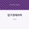 압구정테라피