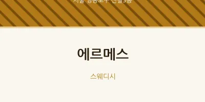 신길3동 출장마사지 홈타이 에르메스 | 마픽