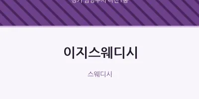 다산1동 출장마사지 홈타이 이지스웨디시 | 마픽