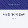서창동 마사지 립스틱