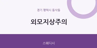 동삭동 출장마사지 홈타이 외모지상주의 | 마픽