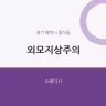 외모지상주의