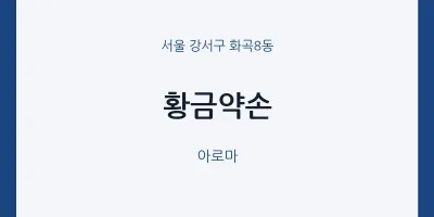 화곡8동 출장마사지 홈타이 황금약손 | 마픽