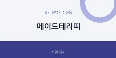 신평동 출장마사지 홈타이 메이드테라피 | 마픽