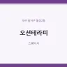 오션테라피