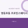 영등포동 프로틴스웨디시