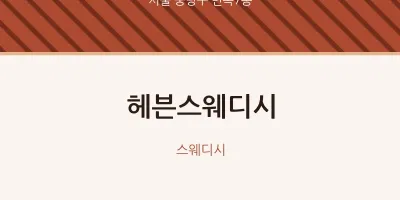 면목7동 출장마사지 홈타이 헤븐스웨디시 | 마픽