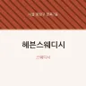 헤븐스웨디시