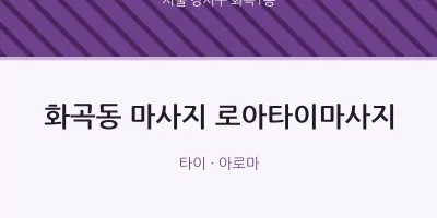 화곡1동 출장마사지 홈타이 로아타이마사지 | 마픽