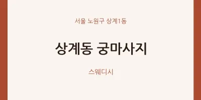 상계1동 출장마사지 홈타이 궁마사지 | 마픽