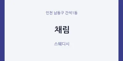 간석1동 출장마사지 홈타이 채림 | 마픽