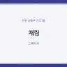 채림