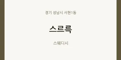 서현1동 출장마사지 홈타이 스르륵 | 마픽