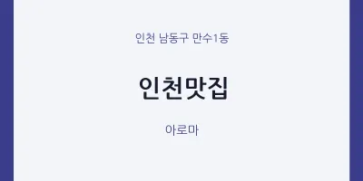 만수1동 출장마사지 홈타이 인천맛집 | 마픽