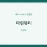 마린뷰티