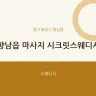 향남읍 마사지 시크릿스웨디시