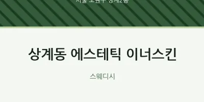 상계2동 출장마사지 홈타이 에스테틱 이너스킨 | 마픽