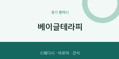 평택시 출장마사지 홈타이 베이글테라피 | 마픽