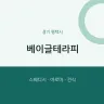 베이글테라피