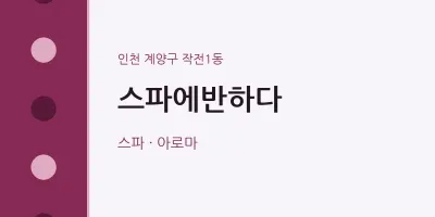 작전1동 출장마사지 홈타이 스파에반하다 | 마픽