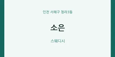 청라3동 출장마사지 홈타이 소은 | 마픽