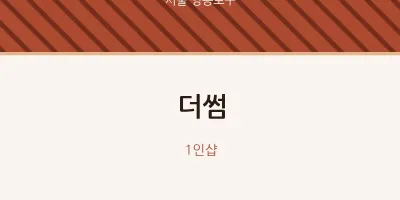 영등포구 출장마사지 홈타이 더썸 | 마픽