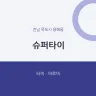슈퍼타이
