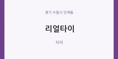 인계동 출장마사지 홈타이 리얼타이 | 마픽