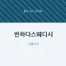 반하다스웨디시