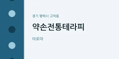 고덕동 출장마사지 홈타이 약손전통테라피 | 마픽