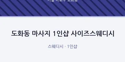 도화동 출장마사지 홈타이 1인샵 사이즈스웨디시 | 마픽