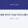 도화동 마사지 1인샵 사이즈스웨디시