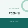 1인샵서현