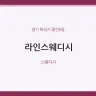 라인스웨디시