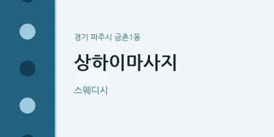 금촌1동 출장마사지 홈타이 상하이마사지 | 마픽