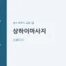 상하이마사지