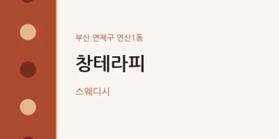연산1동 출장마사지 홈타이 창테라피 | 마픽