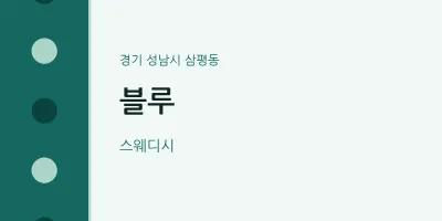 삼평동 출장마사지 홈타이 블루 | 마픽