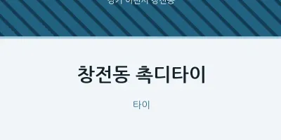 창전동 출장마사지 홈타이 촉디타이 | 마픽