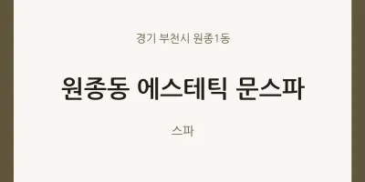 원종1동 출장마사지 홈타이 에스테틱 문스파 | 마픽