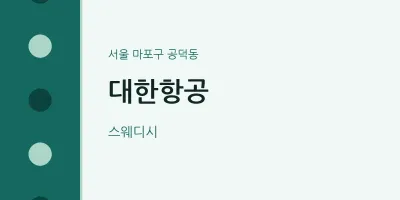 공덕동 출장마사지 홈타이 대한항공 | 마픽