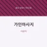 가인마사지