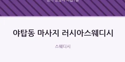 야탑1동 출장마사지 홈타이 러시아스웨디시 | 마픽
