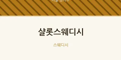 강서구 출장마사지 홈타이 샬롯스웨디시 | 마픽
