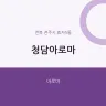 청담아로마